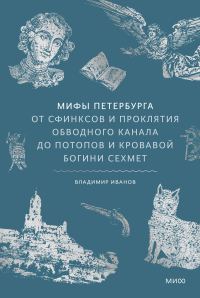 Обложка книги «Мифы Петербурга. От сфинксов и проклятия Обводного канала до потопов и кровавой богини Сехмет»