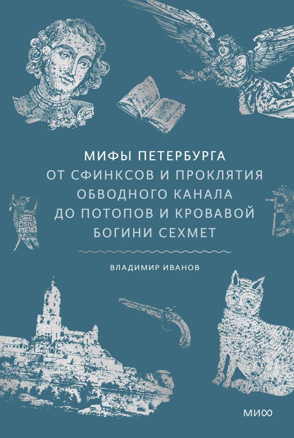 Обложка книги «Мифы Петербурга. От сфинксов и проклятия Обводного канала до потопов и кровавой богини Сехмет»