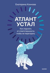 Обложка книги «Атлант устал. Как отдыхать от ответственности, чтобы не перегорать»