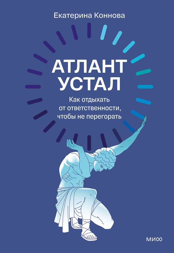 Обложка книги «Атлант устал. Как отдыхать от ответственности, чтобы не перегорать»