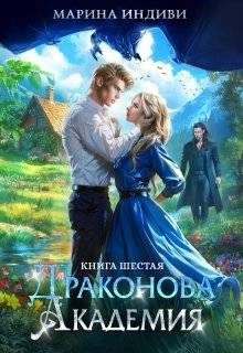 Обложка книги «Драконова Академия. Книга 6»