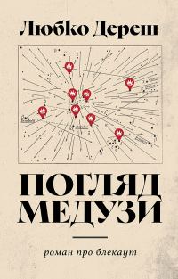 Обложка книги «Погляд Медузи. Маленька книга пітьми»