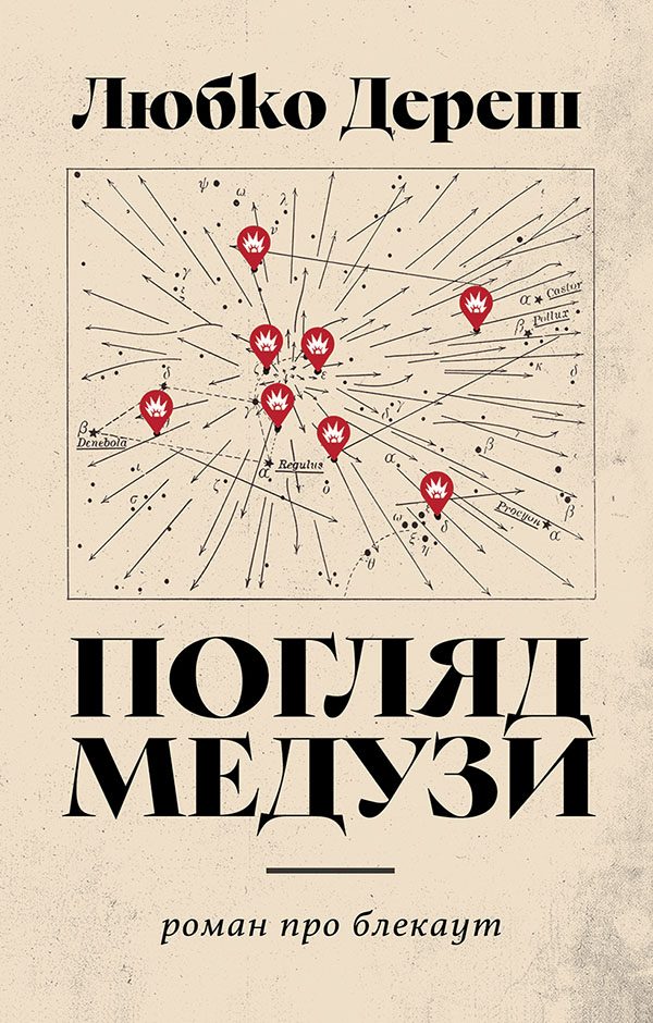 Обложка книги «Погляд Медузи. Маленька книга пітьми»
