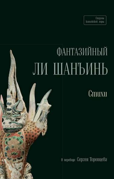 Обложка книги «Фантазийный Ли Шанъинь. Стихи»