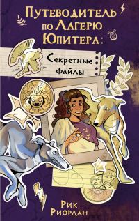Обложка книги «Путеводитель по Лагерю Юпитера: секретные файлы»