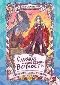 Обложка книги «Ведьминские качели»
