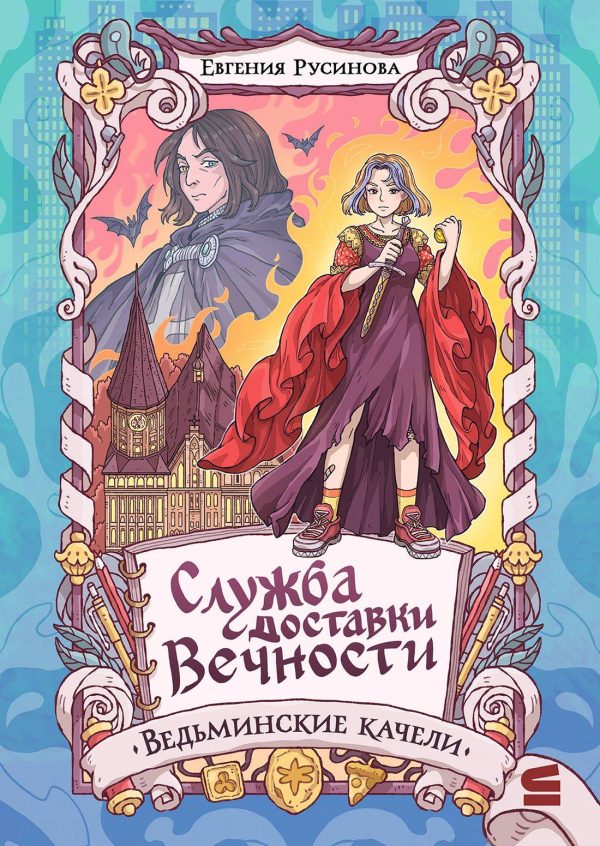Обложка книги «Ведьминские качели»