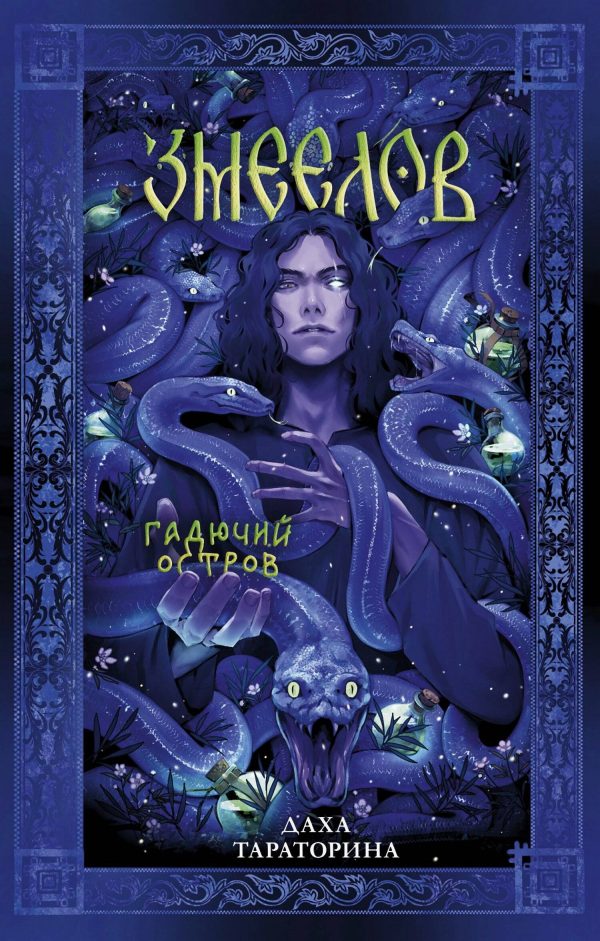 Обложка книги «Змеелов. Гадючий остров»