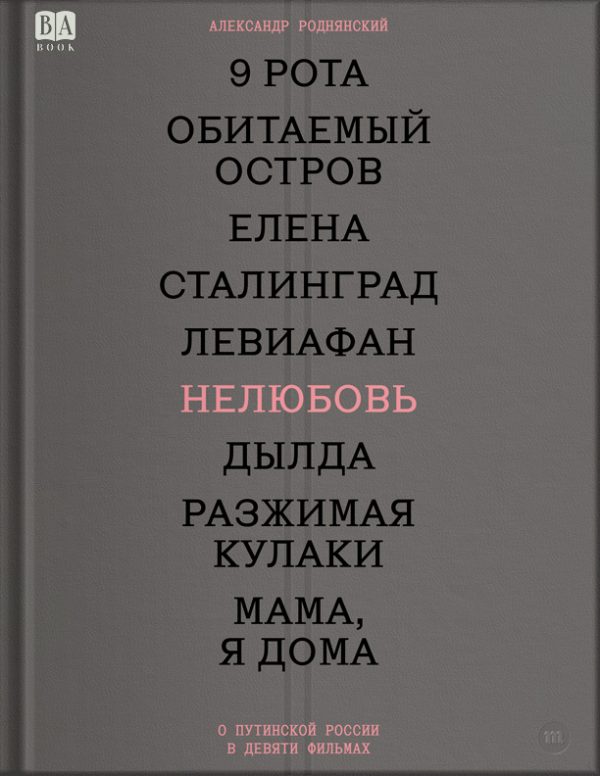 Обложка книги «Нелюбовь. О путинской России в девяти фильмах»