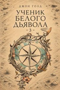Обложка книги «Ученик Белого Дьявола 3»