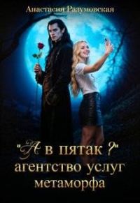Обложка книги «"А в пятак?" Агентство услуг метаморфа»