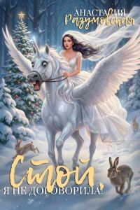 Обложка книги «Стой, я не договорила!»