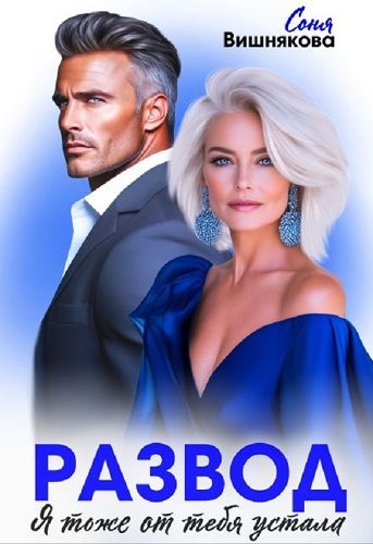 Обложка книги «Развод. Я тоже от тебя устала»