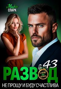 Обложка книги «Развод в 43. Не прощу и буду счастлива»