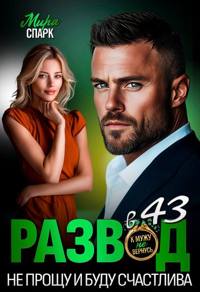Обложка книги «Развод в 43. Не прощу и буду счастлива»