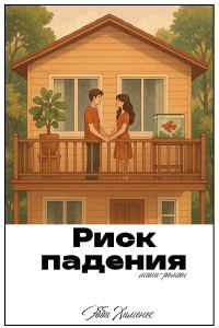Обложка книги «Риск падения»