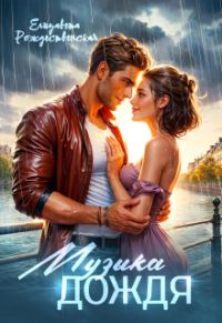 Обложка книги «Музыка дождя»