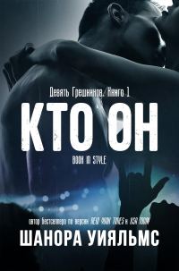 Обложка книги «Кто он»