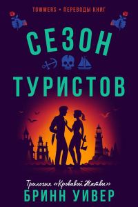 Обложка книги «Сезон туристов»