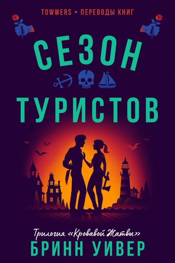 Обложка книги «Сезон туристов»