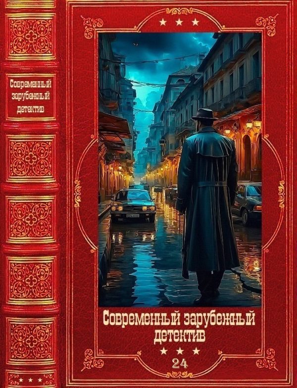Обложка книги «Современный зарубежный детектив-24»