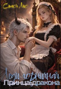 Обложка книги «Леди горничная принца-дракона»