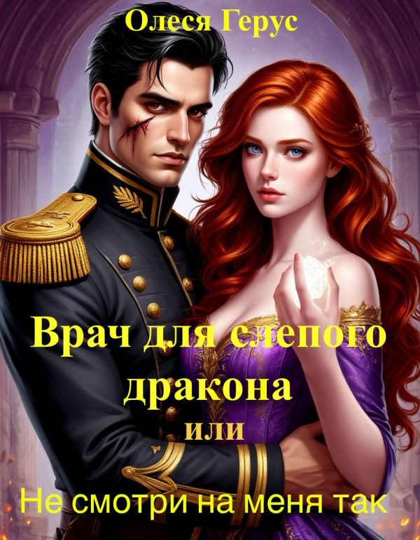 Обложка книги «Врач для слепого дракона, или Не смотри на меня так»