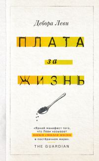 Обложка книги «Плата за жизнь»