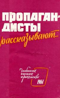 Обложка книги «Пропагандисты рассказывают...»
