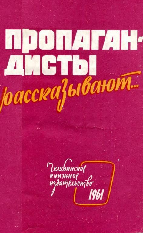 Обложка книги «Пропагандисты рассказывают...»