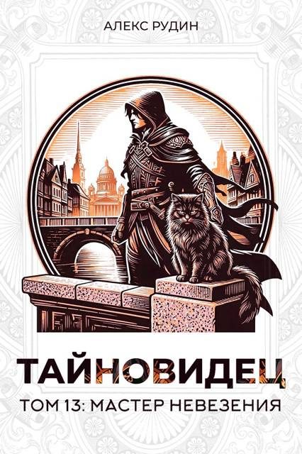 Обложка книги «Мастер невезения»