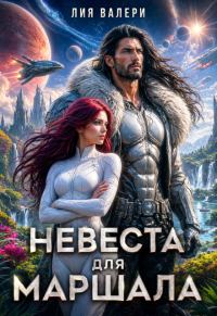 Обложка книги «Невеста для Маршала»