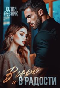 Обложка книги «В горе и в радости»