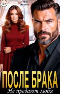 Обложка книги «После брака. Не предают любя»