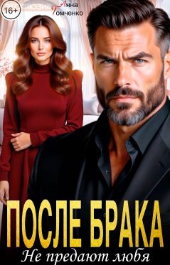 Обложка книги «После брака. Не предают любя»