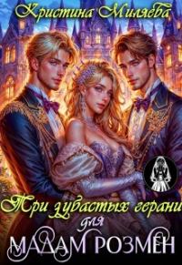 Обложка книги «Три зубастых герани для мадам Розмен»