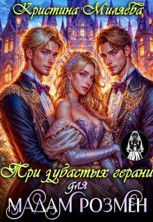 Обложка книги «Три зубастых герани для мадам Розмен»