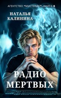 Обложка книги «Радио мертвых»