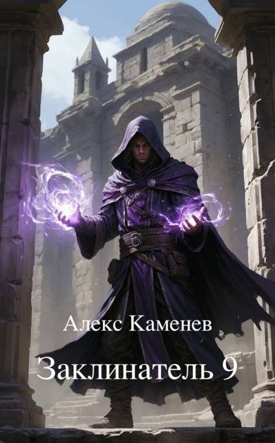 Обложка книги «Заклинатель 9»