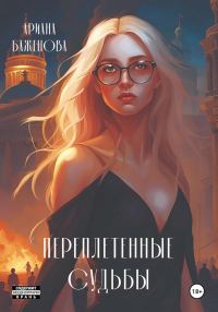 Обложка книги «Переплетённые судьбы»