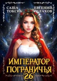 Обложка книги «Император Пограничья 26»