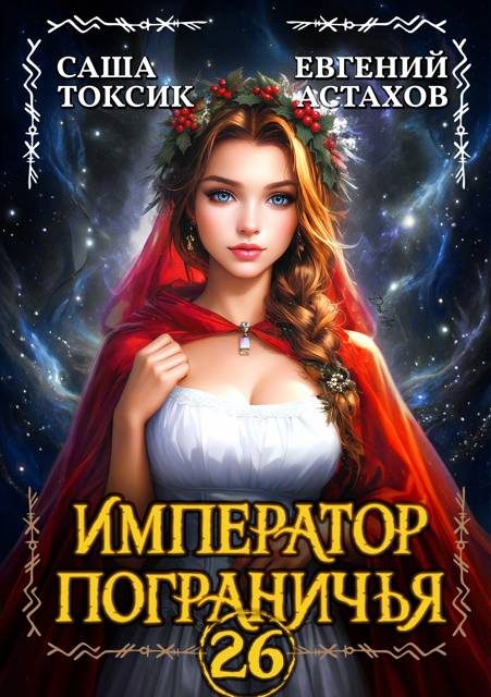 Обложка книги «Император Пограничья 26»