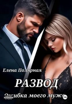 Обложка книги «Развод. Ошибка моего мужа»