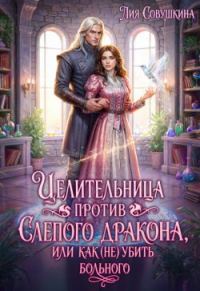 Обложка книги «Целительница против слепого дракона, или Как (не) убить больного»