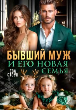Обложка книги «Бывший муж и его новая семья»