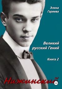 Обложка книги «Нижинский. Великий русский Гений. Книга II»