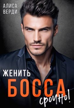 Обложка книги «Женить босса срочно!»