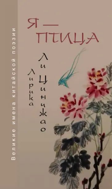 Обложка книги «Я — птица. Лирика Ли Цинчжао»