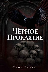 Обложка книги «Чёрное проклятие»