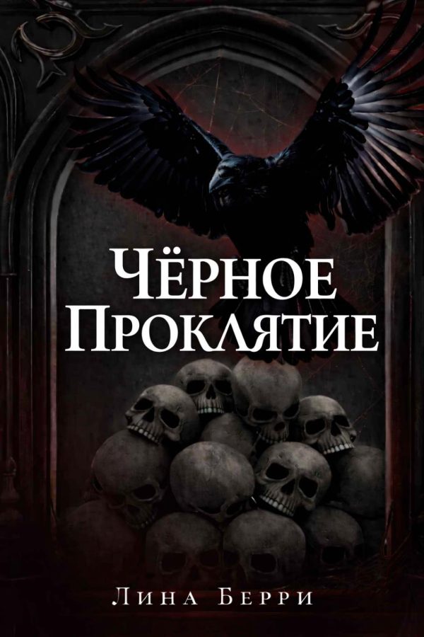Обложка книги «Чёрное проклятие»